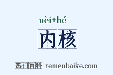内核是什么意思的图片